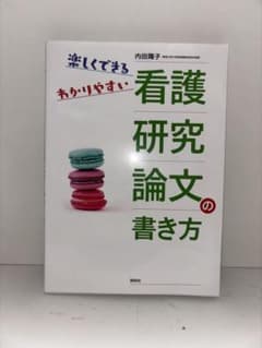 楽しくできる わかりやすい 看護研究論文の書き方のサムネイル