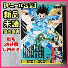 新品】HUNTER×HUNTER ハンター試験編 1巻 コンビニ版 冨樫義博 - メルカリ