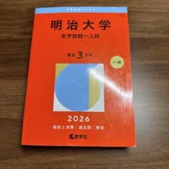 明治大学 全学部統一入試 2026年版 赤本のサムネイル