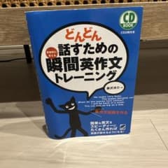 どんどん話すための瞬間英作文トレーニングのサムネイル