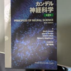 カンデル神経科学のサムネイル