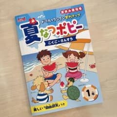 夏なつポピー こくご・さんすう 1年　自由研究つきのサムネイル