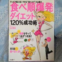 食べ順爆発ダイエット¥500→¥400お値下げです♪のサムネイル