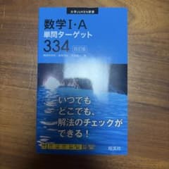 数学I・A 単問ターゲット334 四訂版 旺文社　説明必読のサムネイル