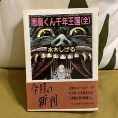 水木しげる　悪魔くん千年王国（全）のサムネイル
