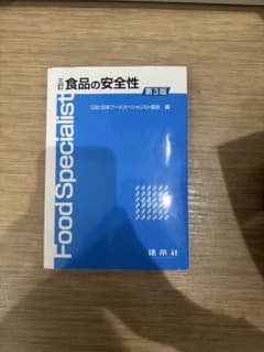 三訂 食品の安全性 第3版 建帛社のサムネイル