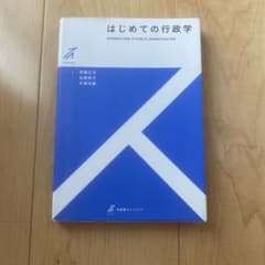 はじめての行政学のサムネイル