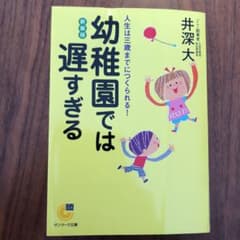 幼稚園では遅すぎる 人生は三歳までにつくられる! 新装版のサムネイル
