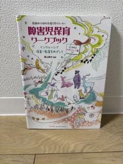 障害児保育ワークブック インクルーシブ保育・教育をめざしてのサムネイル