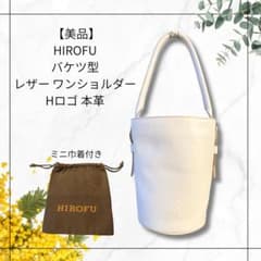 美品　ヒロフ　近年モデル　バケツ型　ワンショルダーハンドバッグ　袋付　オリーブ 美品】HIROFU ヒロフ バケツ型 レザー ワンショルダー Hロゴ 本革