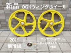 新品 OGK ウィングホイール 黄 組 オールドBMX スカイウェイホイール