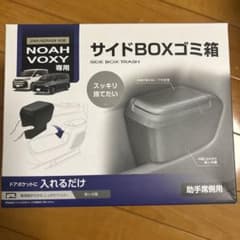 90系NOAH VOXY 専用 サイドボックスゴミ箱のサムネイル