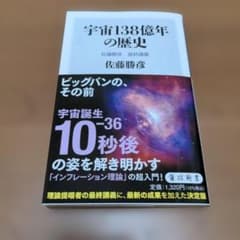 宇宙138億年の歴史 佐藤勝彦 最終講義のサムネイル