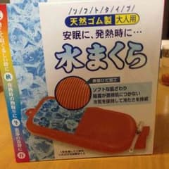 水枕のサムネイル