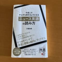 ニュース英語の読み方 三輪裕範のサムネイル