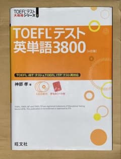 TOEFLテスト英単語3800のサムネイル