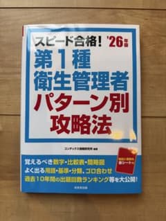 第1種衛生管理者 パターン別攻略法 '26年版のサムネイル