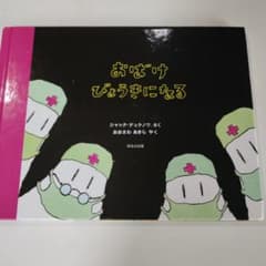 おばけびょうきになる 絵本 ほるぷ出版のサムネイル