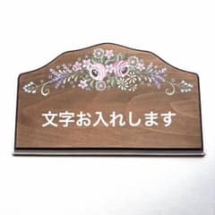 手描き ネームプレート 表札 ウェルカムボード 可憐なローズ