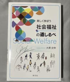 楽しく学ぼう 社会福祉の道しるべ 大澤史伸 学文社のサムネイル