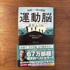 運動脳 アンデシュ・ハンセン著のサムネイル