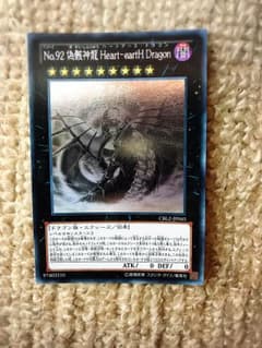 No.92 偽骸神龍ハートアースドラゴンのサムネイル