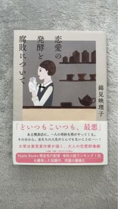 恋愛の発酵と腐敗についてのサムネイル