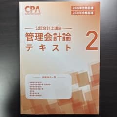 2026/2027CPA 公認会計士講座 管理会計論 テキスト2のサムネイル