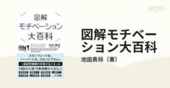 図解モチベーション大百科のサムネイル