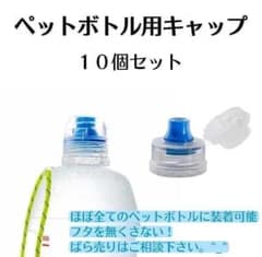 ペットボトル キャップ 10個セット 登山などにのサムネイル
