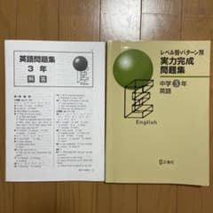 実力完成問題集 中学3年 英語 解答・解説付きのサムネイル