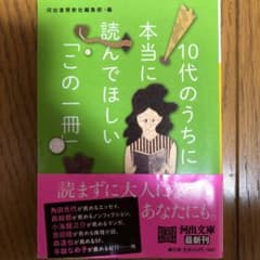 10代のうちに本当に読んでほしい「この一冊」のサムネイル