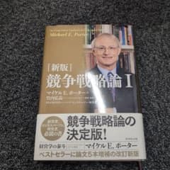 新版 競争戦略論 1のサムネイル