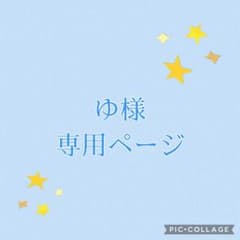 ゆぅーさま専用ページ ゆ様専用ページ - メルカリ