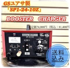 盆休み値下げ‼️◇GSユアサ バッテリーチャージャー SP1-24-10Z - メルカリ