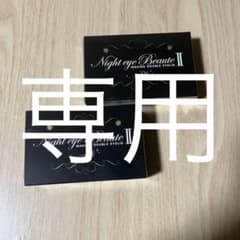 MoKo様専用  ナイトアイボーテII StreeTrend 二重メイク 3mlのサムネイル