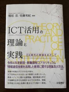 ICT活用の理論と実践　DX時代の教師をめざしてのサムネイル