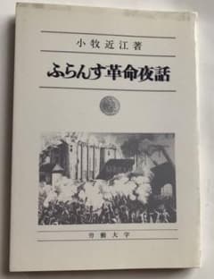 2冊労大刊『ふらんす革命夜話』労大新書『独占資本』のサムネイル