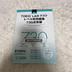 TOEIC L&Rテスト レベル別問題集730点突破のサムネイル
