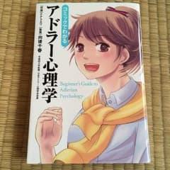 【値下！】コミックでわかる アドラー心理学のサムネイル