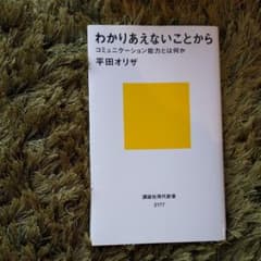 わかりあえないことから コミュニケーション能力とは何かのサムネイル