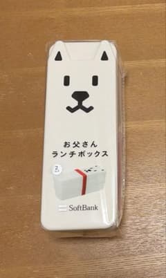 ソフトバンクお父さんランチボックス【送料込】【未使用品】のサムネイル