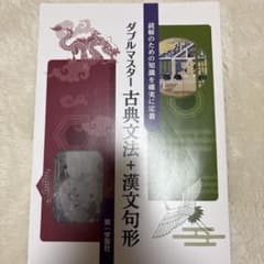 ダブルマスター 古典文法＋漢文句形 第一学習社のサムネイル