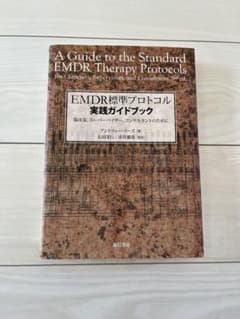 EMDR標準プロトコル実践ガイドブック - メルカリ