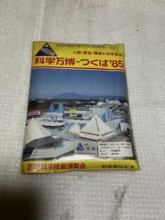 1985年／科学万博-つくば'85／国際科学技術博覧会。記念絵葉書
