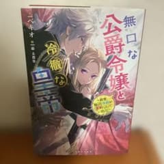 無口な公爵令嬢と冷徹な皇帝のサムネイル
