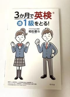3か月で英検準1級をとる!のサムネイル