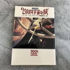 2001年宇宙の旅 アーサー・C・クラーク - メルカリ