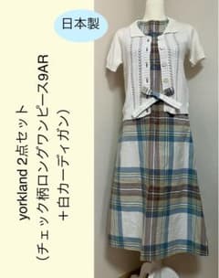 yorkland 2点セット（チェック柄ロングワンピース9AR＋白カーディガン） yorkland 2点セット（チェック柄ロングワンピース9AR＋白カーディガン