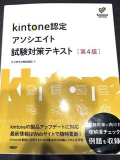 kintone認定 アソシエイト 試験対策テキスト 第4版のサムネイル